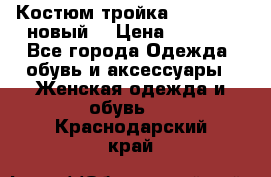 Костюм-тройка Debenhams (новый) › Цена ­ 2 500 - Все города Одежда, обувь и аксессуары » Женская одежда и обувь   . Краснодарский край